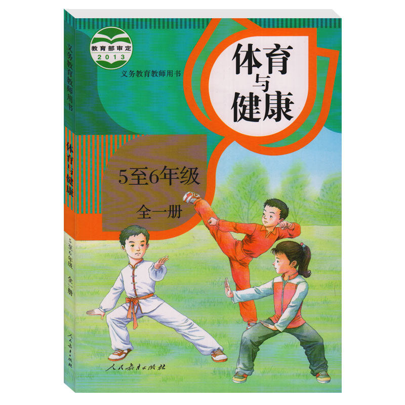 人教版小学体育与健康5至6年级全一册教师用书(含光盘) 义务教育教师