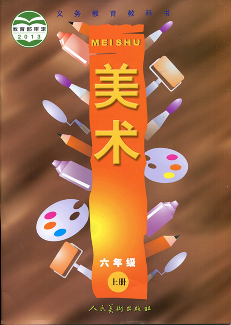 六年级上册美术书人美版 小学美术教材课本教科书 6年级上册 人民美术