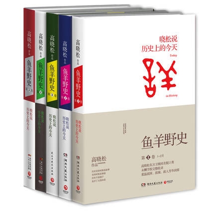 WG正版鱼羊野史1-5第1卷-第5卷共5册鱼羊野史全套共五册高晓松如丧晓说123三部曲后新作品中国通史历史-封面