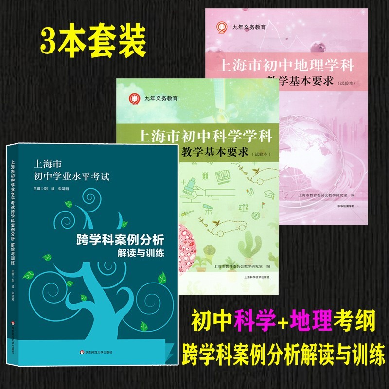 共3本上海市初中地理+初中科学学科教学基本要求+上海市初中学业水平考试跨学科案例分析解读与训练