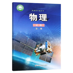 高中物理必修2二物理必修第2二册普通高中教科书山东科学技术出版 正版 鲁科版 现货 社高中物理必修第二2册 2019新改版