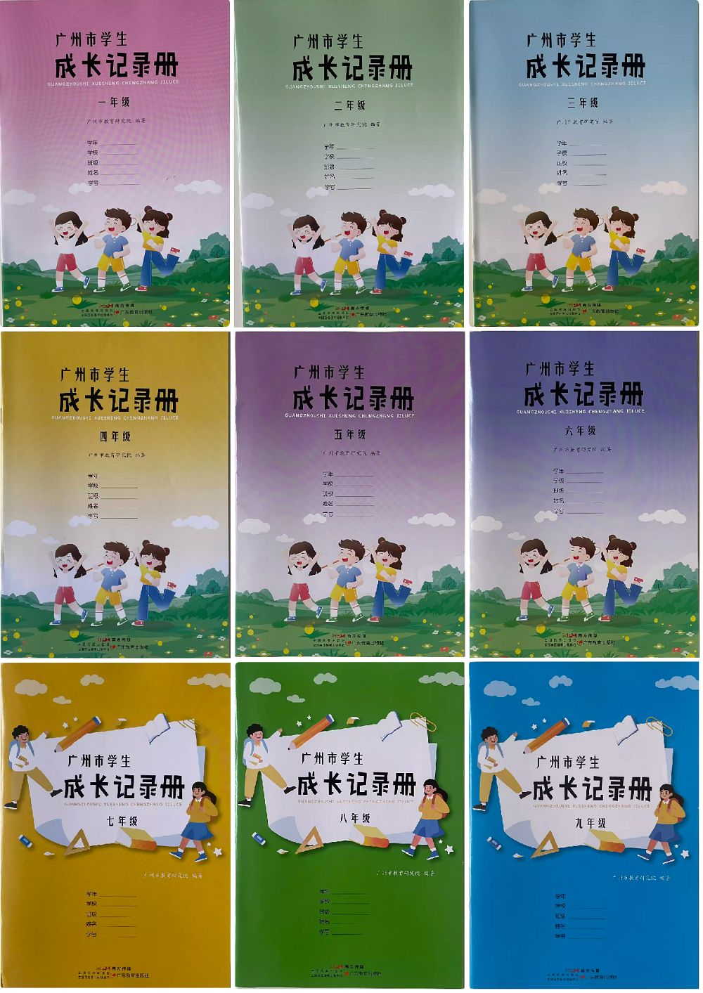 【可单选】广州市学生成长记录册小学一二三四五六年级初中七八九年级1/2/3/4/5/6/7/8/9年级南方传媒广东教育出版社