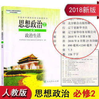 全新正版 2019高中思想政治必修2政治生活人教版高中政治必修二课本人教版高中政治必修2课本教材教科书