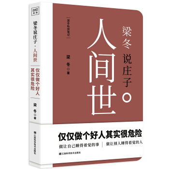 XJA梁冬说庄子·人间世人世间梁东庄子黄帝内经说什么作者新书徐文兵做为人处世现当代哲学书籍书排行榜文学