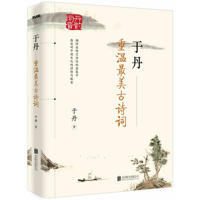 BKC AG 新书 于丹：重温最美古诗词 再版 17年古诗词教学积淀爆发之作 文学文化哲学宗教 古典诗歌 中国古诗词 新华书店畅销书籍