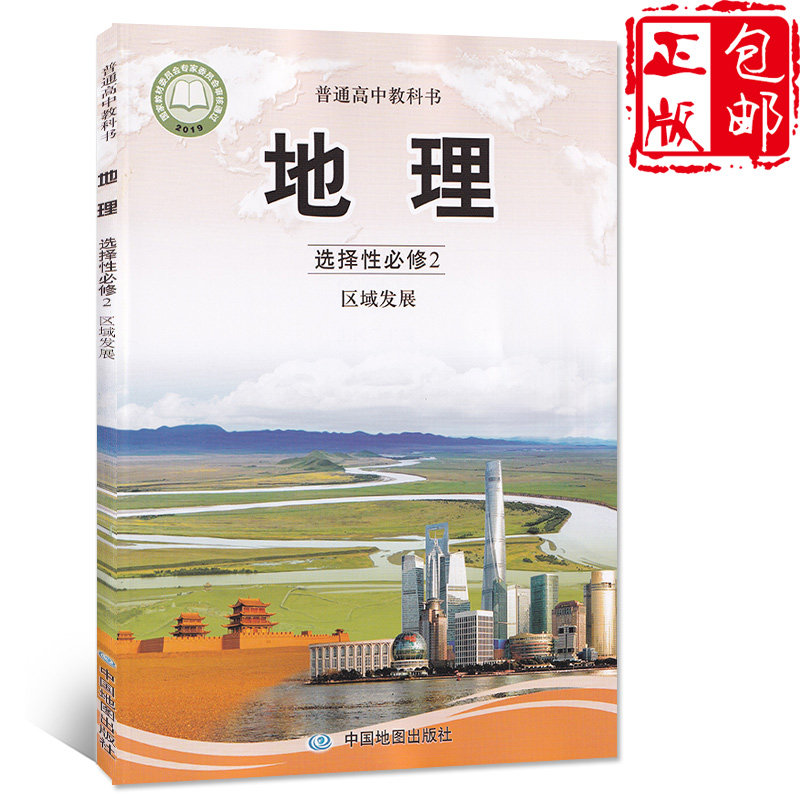 书中国地图出版社中图版高中地理选择性必修2区域发展新版地理教材书