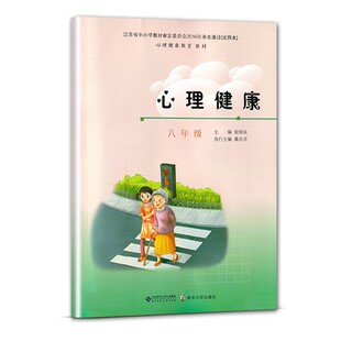 社南京大学出版 南大版 心理健康初中初二2八8年级上下全一册心理健康教育课本教材教科书正版 图书绿色印刷北京师范大学出版 社