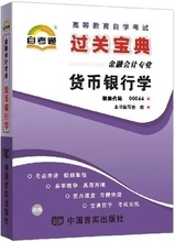 NJN TA yg 包邮 正版 自考宝典 自考通 自考通 货币银行学 0066 00066过关宝典 自考小册子小抄