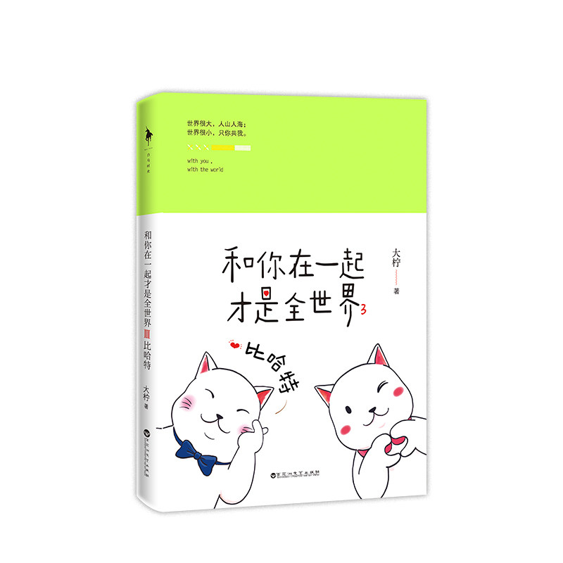 xjc 正版 和你在一起才是全世界3:比哈特 正版包邮 大柠和林知逸的暖