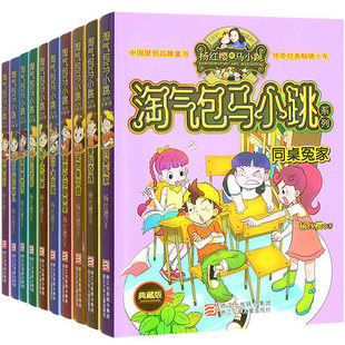 全套10册儿童文学读物书籍 12岁校园小说系列 同桌冤家第一辑 杨红樱系列书 升级小学生课 典藏版 淘气包马小跳系列 漫画版