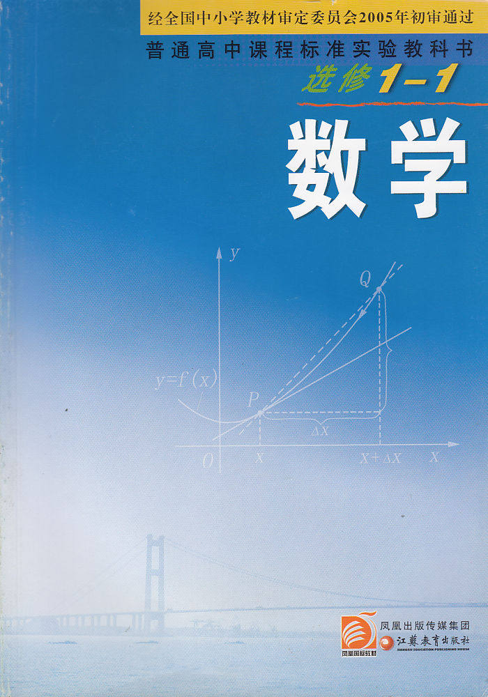 苏教版 高中数学选修1-1 普通高中课程标准实验教科书 中学生数学选修