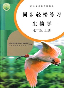 不要拍 版 介意 本随机发 初中同步轻松练习生物学7七年级上册配人教版