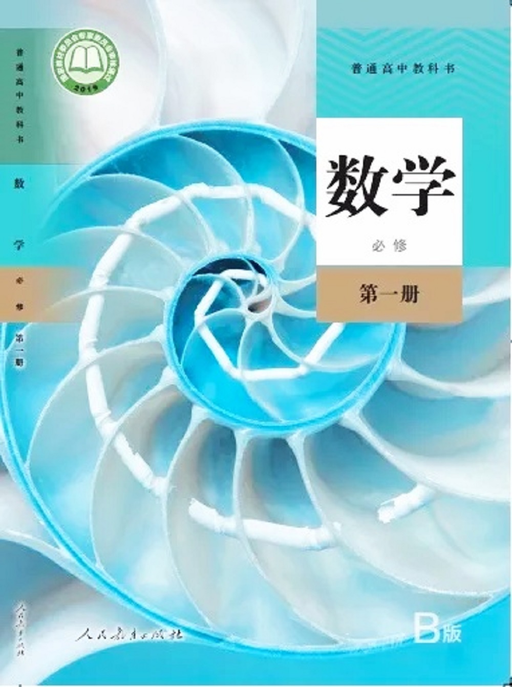 现货正版2019新改版人教版B版高中数学课本必修第一册数学必修第1一册普通高中教科书人民教育出版社高中数学教材必修一高一上期
