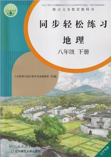 人教版 社八年级下地理同步练习册 配合义务教育教科书人民教育出版 8年级地理下册同步轻松练习辽宁专版