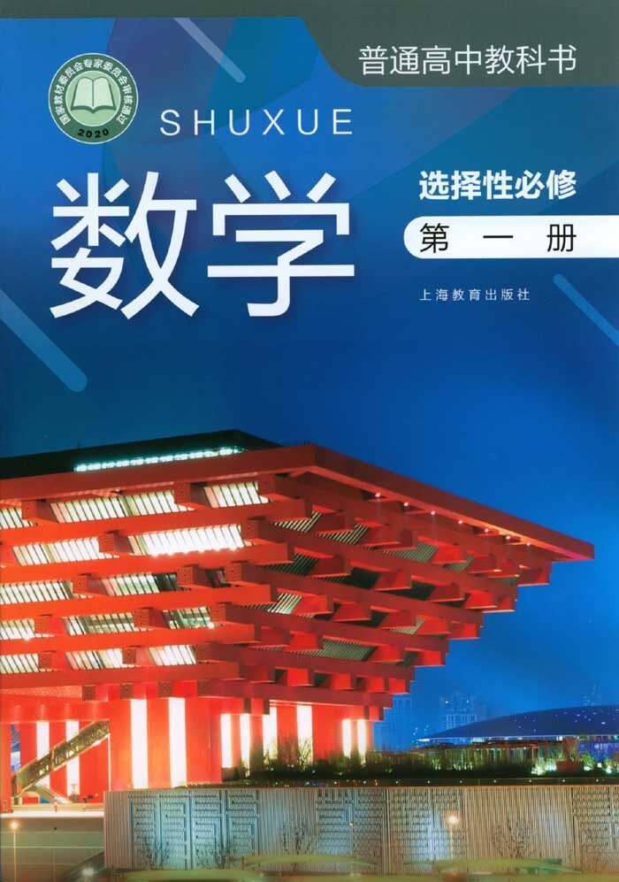 2022 正版 上海教材高中数学选择性必修第一册/第1册 沪教版课本教科
