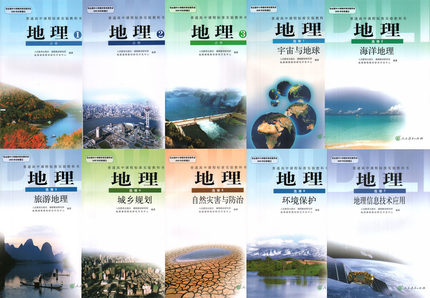 xl rj 正版包邮 人教版教材高中地理课本 必修3本 选修7本 10本教科书