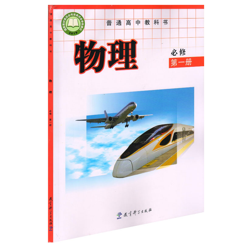 版普通高中 物理必修第一册  教育科学出版社 高中物理必修一教科版