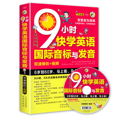 WG 9小时快学英语国际音标与发音 英语音标教材 国际音标入门学习视频书籍美语音标口语自学教程从零开始学音标小学生初高中大学