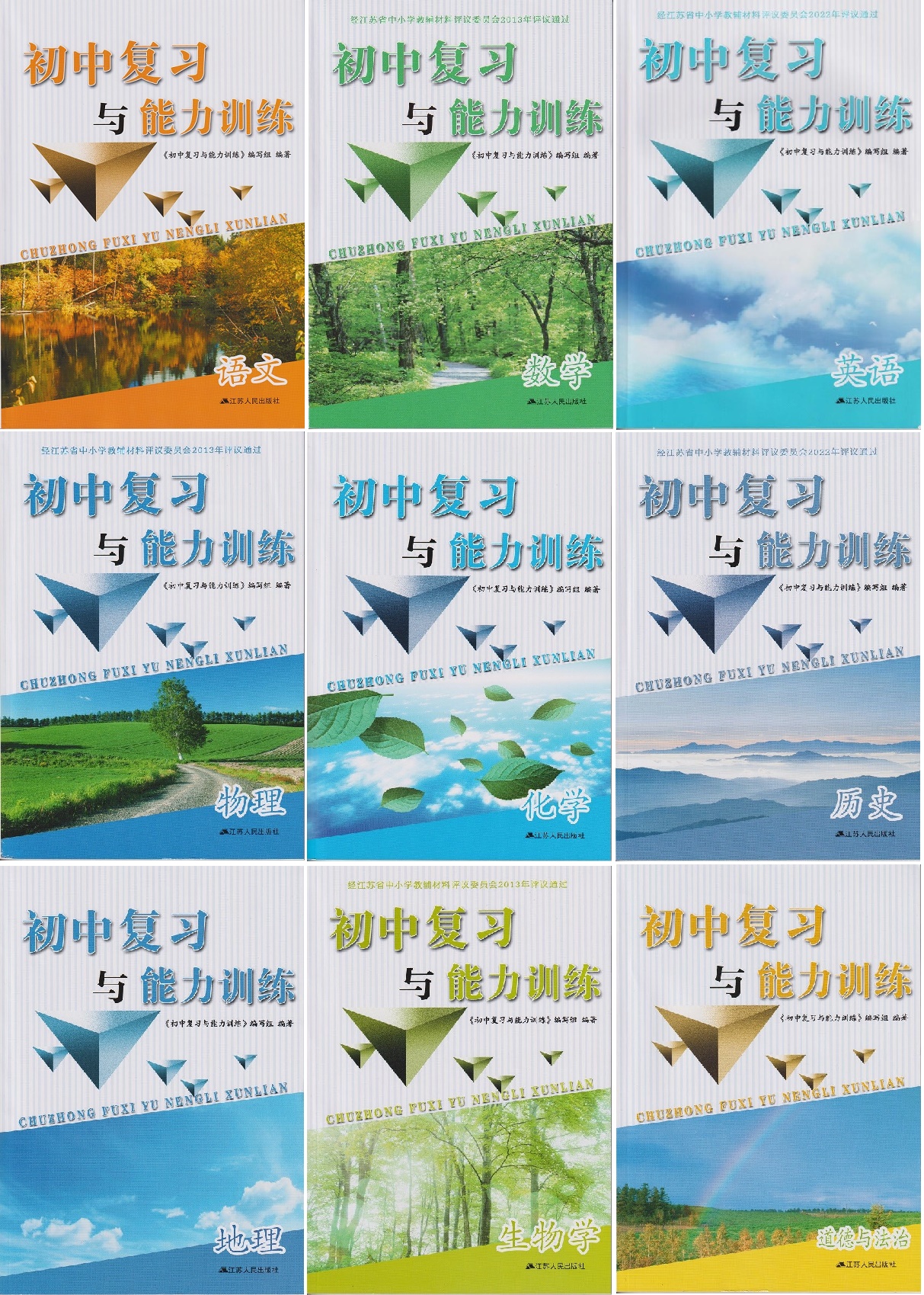 【可单选】2023-2024-2025初中复习与能力训练 语文数学英语物理化学历史地理生物学道德与法治（含答案）江苏人民出版社