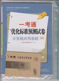 ZW 包邮 正版 自考试卷 00018 0018 计算机应用基础 一考通优化标准预测试卷