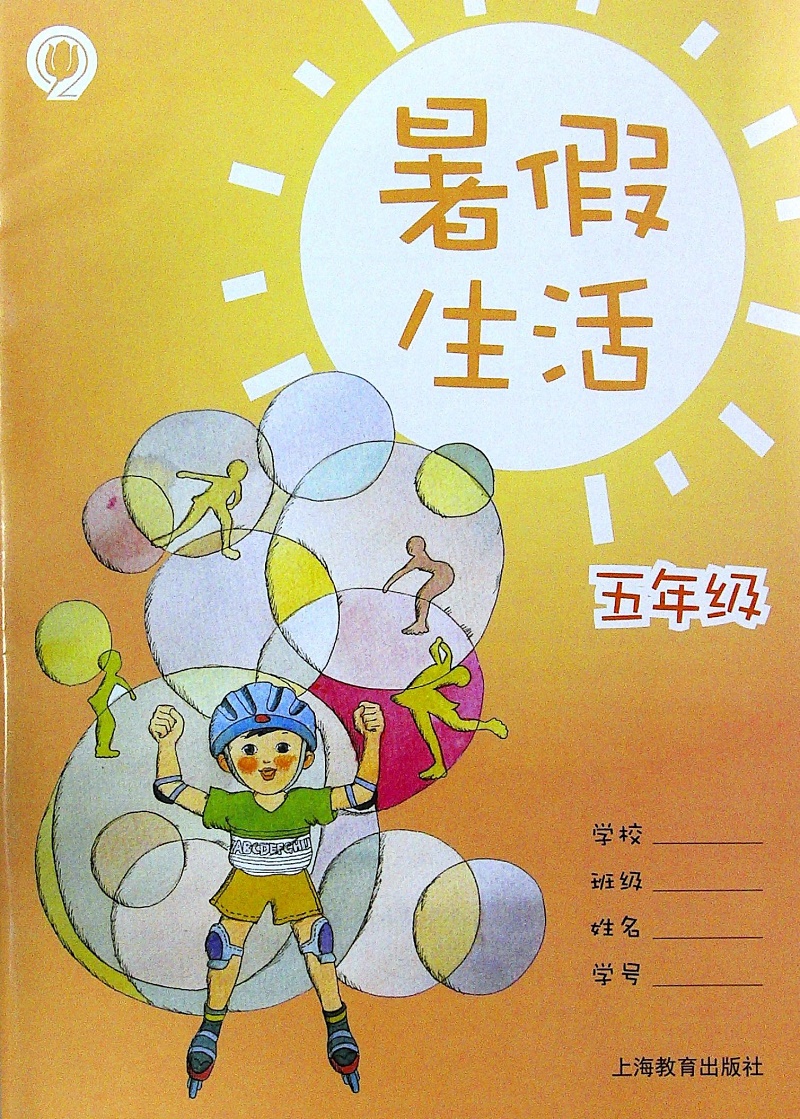 上海小学五年级/5年级暑假作业暑假生活语文数学英语合订本正版