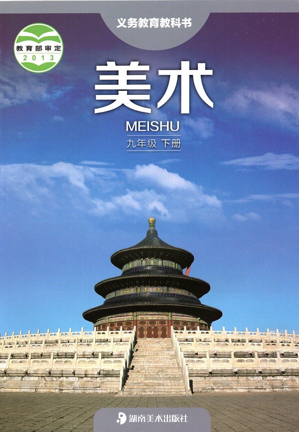 湖南美术出版社初三9九年级下册美术书 湘美版湘教版