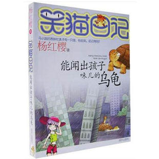 杨红樱笑猫日记 儿童成长读物 能闻出孩子味儿 正版 畅销少儿童话故事文学小说书籍 乌龟