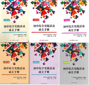 苏教版 初中综合实践活动成长手册 七八九年级上下册 年级初一二三 可单选 江苏凤凰少年儿童出版 社