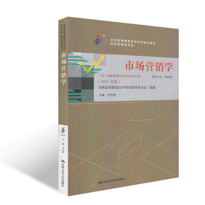 ZW MDY  正版 2015年版 自考教材 0058 00058 市场营销学  含自学考试大纲 中国人民大学出版社