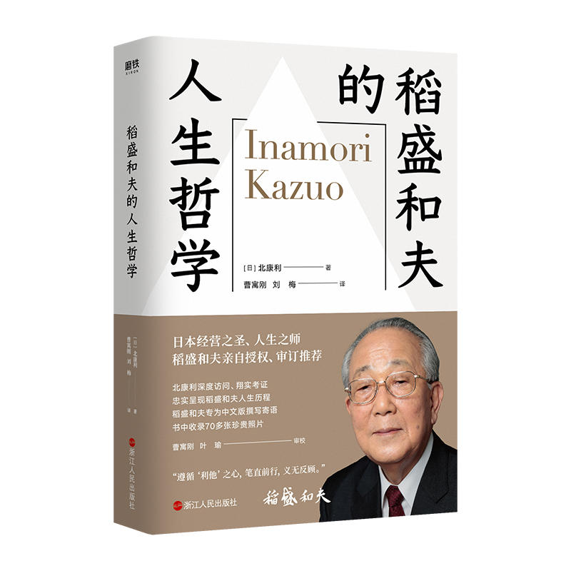 稻盛和夫的人生哲学北康利著稻盛和夫80多年的人生哲学全景展现经营之圣人生之师稻盛先生亲自授权