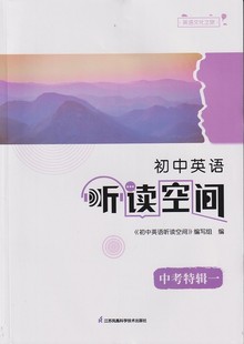 中考特輯 2023 初中英語聽讀空間 不含磁帶 社JC 江蘇鳳凰科學技術出版