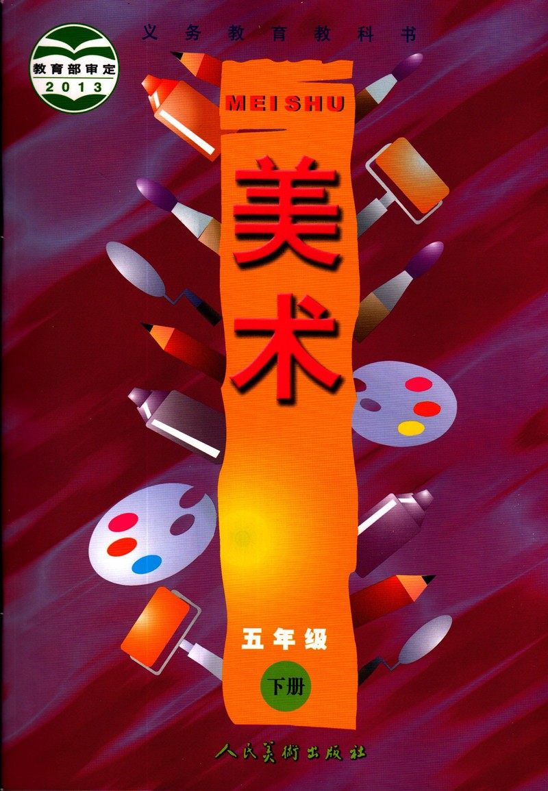 正版人美版小学美术五年级下册美术书人民美术出版社义务教育教科书