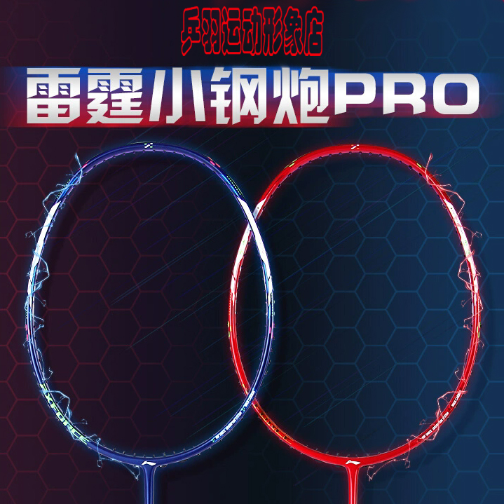 李宁羽毛球拍雷霆小钢炮PRO