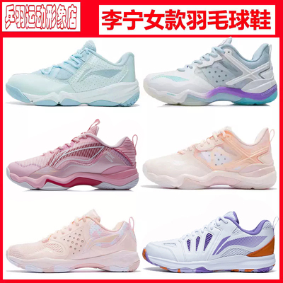 李宁女款羽毛球鞋AYTP044