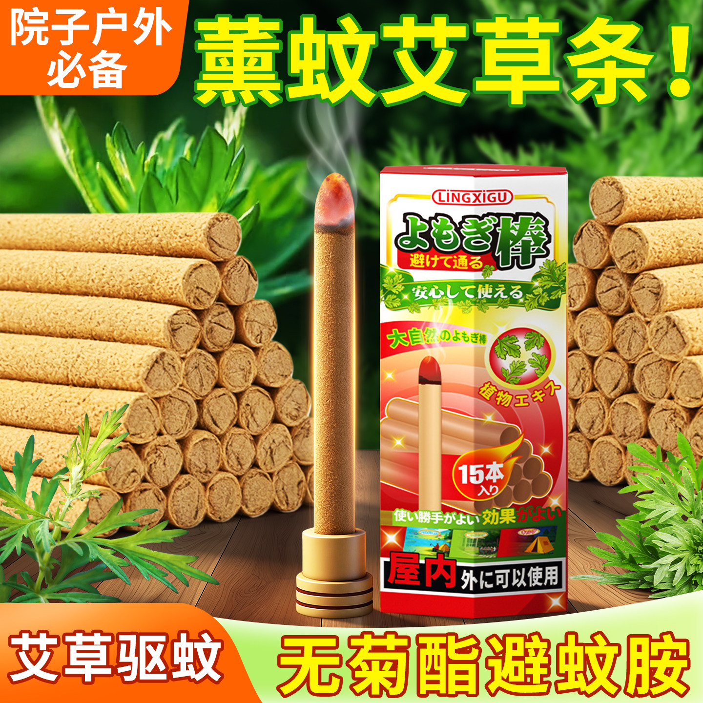 户外艾草蚊香棒家用室内艾条驱蚊艾叶庭院香薰袪味驱蚊蝇熏香灭蚊