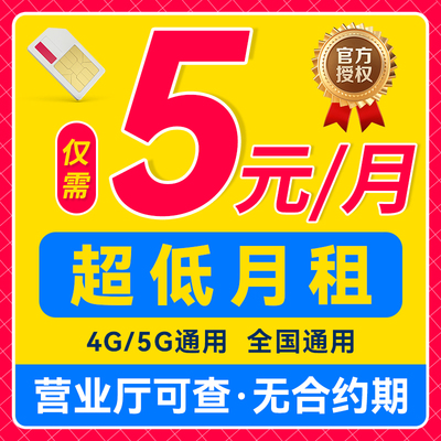 中国电信电话卡长低月租久套餐手机卡9元5元儿童手表流量卡上网卡