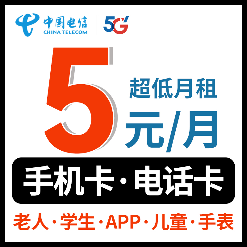 手机卡低月租电话卡套餐卡纯打电话上网卡儿童学生手表卡5G流量卡