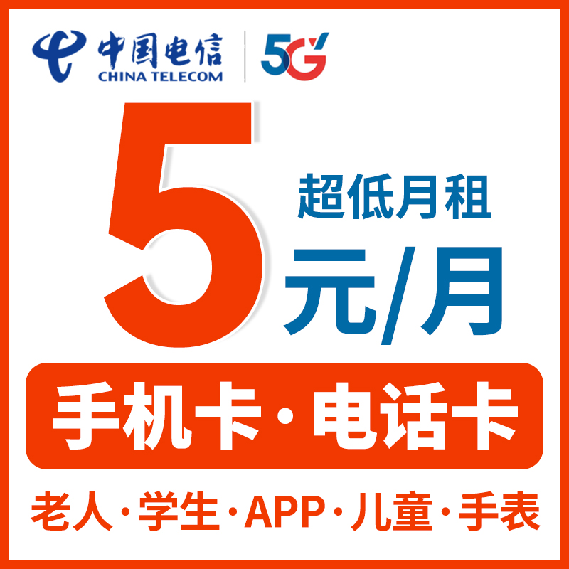 中国电信电话卡长低月租久套餐手机卡9元5元儿童手表流量卡上网卡