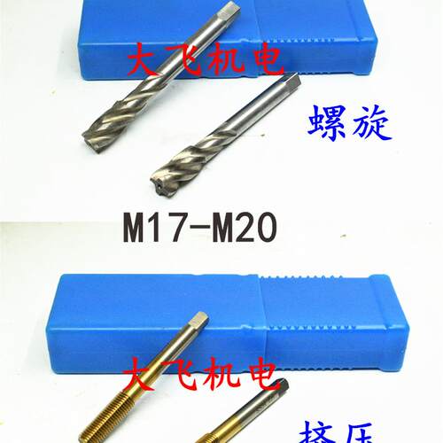 新款挤压螺旋机用丝锥丝攻M17M18M19M20x2.5x1.5x1.25x1x0.75包邮