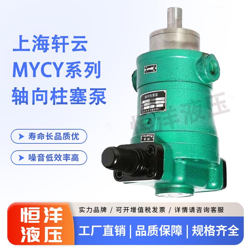 新款上海轩云液压机械10/16/25/32/40/63/80/100MYCY14-1D轴包邮