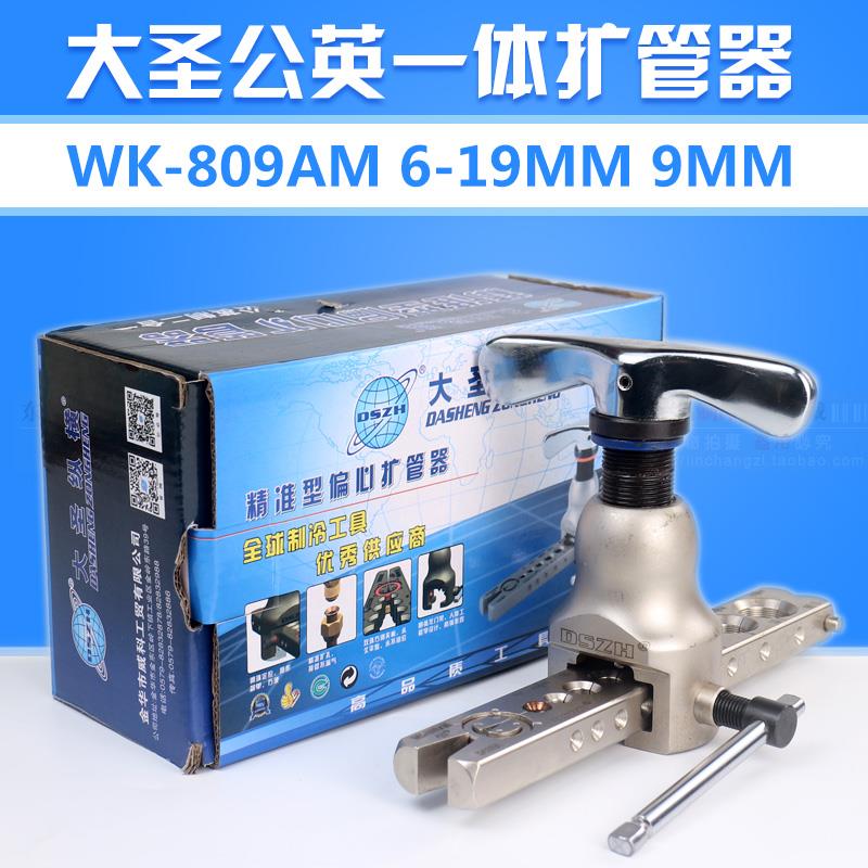 新款大圣偏心扩管器WK-809AM 9mm铜管喇叭口扩口器6-19公英一包邮