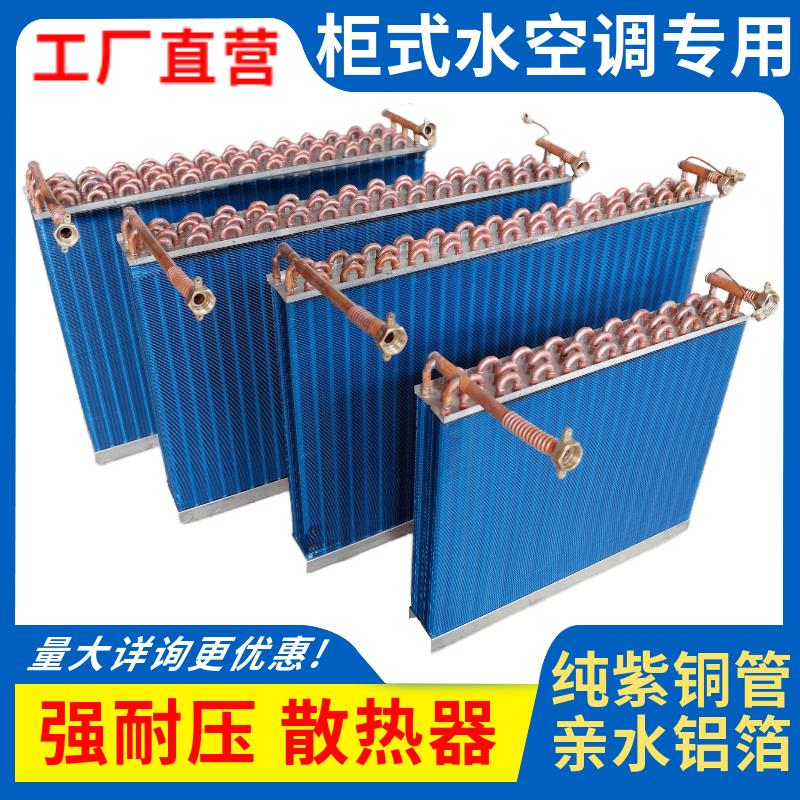 新款柜机水空调表冷器散热蒸发器换热器立柜式风机盘管中央空包邮