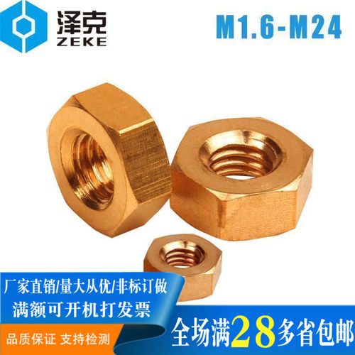 六角铜螺母帽DIN934/M1.6M2M2.5M3M4M5M6M8M10M12M14M16M18M20M24