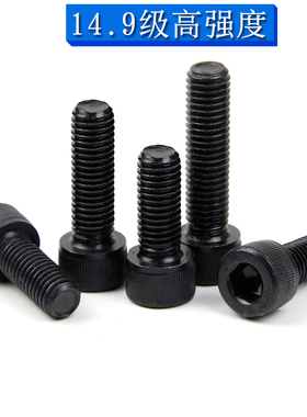 内六角螺丝14.9高强度黑色杯头螺丝M12*20x25x35x50x60x75/90-100