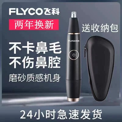 飞科鼻毛器修剪器FS5600男士剃鼻毛充电刮鼻毛刀男女多功能剃毛剪