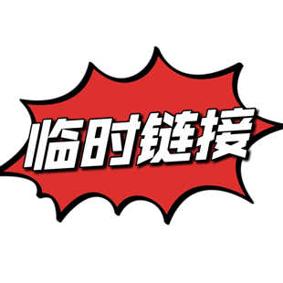 直播间临时链接