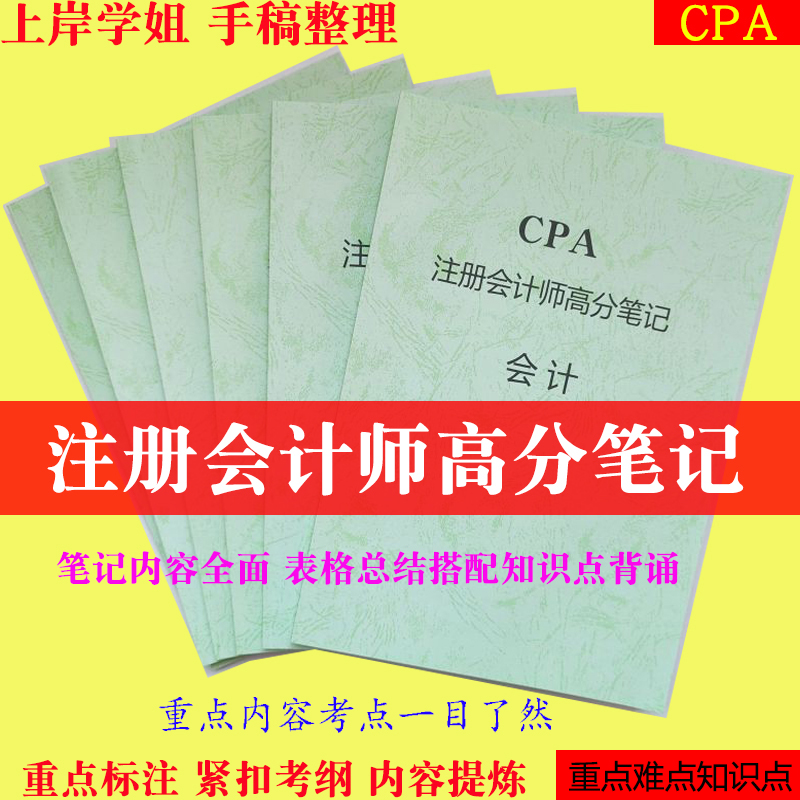 注会CPA注册会计师学霸高分笔记教材重难点资料轻松上岸常考考点学记笔记学霸笔记注会会计笔记知识点总结