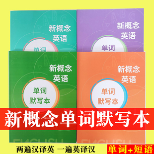 新概念英语单词默写本新概念英语字帖新概念单词默写本新概念新概念默写本单词默写本英语翻译本翻译练习本新