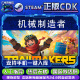 标准版 全套DLC解锁 激活码 机械制造者 赛道大师 CDKEY Steam正版