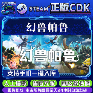 Palworld Steam正版 国区CDKEY 幻兽帕鲁 现货秒发入库 激活码